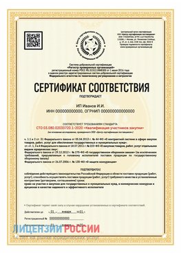 Сертификат квалификации участников закупки для ИП. Кольчугино Сертификат СТО 03.080.02033720.1-2020